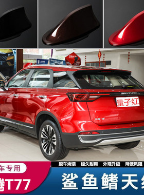 适用于奔腾T77 PRO鲨鱼鳍天线珠光白汽车顶翼改装饰烤漆量子红色
