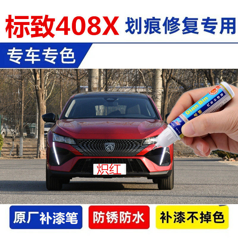 适用标志408X改装配件标致408X补漆笔炽红炫白幻蓝色原厂车漆修复