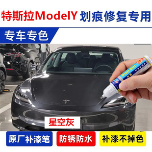 适用特斯拉modelY星空灰补漆笔原厂黑色白色冰河蓝轮毂原车漆修复