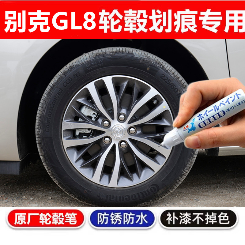 专用别克GL8轮毂修复剐蹭君威补漆笔君越翻新昂科威钢圈威朗英朗