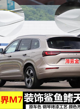专用于2022款赛力斯问界M7汽车改装鲨鱼鳍天线车顶天青蓝色个性贴