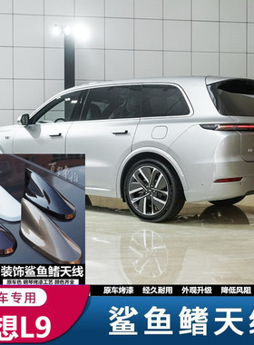 专用理想L9 max版改装l8 l7灰色鲨鱼鳍天线外观升级装饰贴银金属