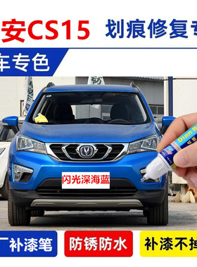 适用长安cs15补漆笔白色汽车划痕修复自喷漆蓝色橙色油漆防锈车漆