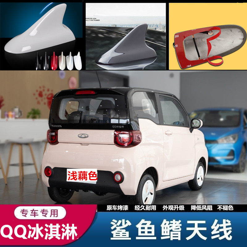 点缤奇瑞qq冰淇淋鲨鱼鳍天线外饰