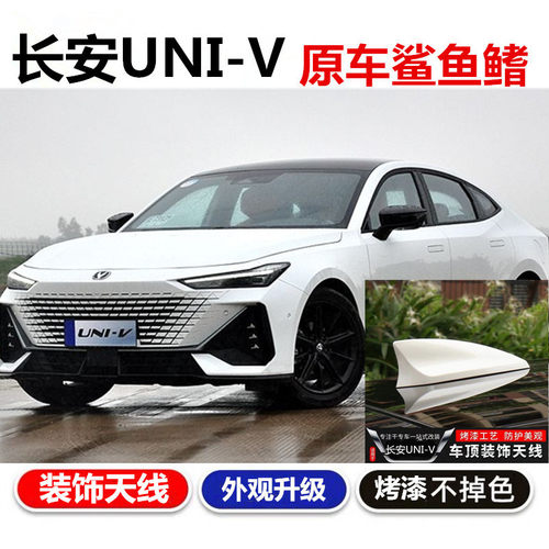 长安UNI-V改装鲨鱼鳍天线烤漆