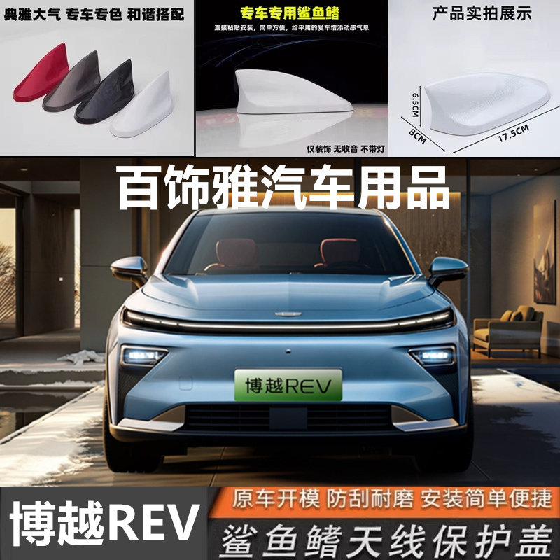 适用于吉利博越REV改装鲨鱼鳍蓝汽车天线rev浪花白外观装饰沙用品
