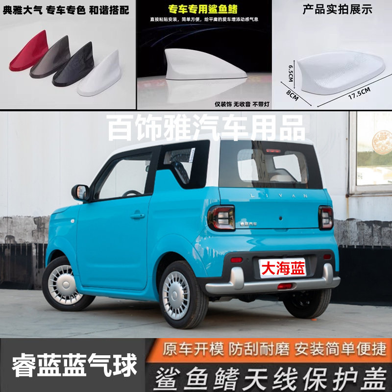 适用于睿蓝蓝气球白色改装鲨鱼鳍汽车天线车顶黑色外观装饰沙用品