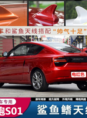 适用于零跑S01车顶黑改装鲨鱼鳍天线车顶装饰沙鱼汽车配件光白色