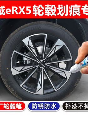 适用荣威eRX5汽车轮毂修补漆笔黑色银色轮毂剐蹭划痕修复翻新喷漆