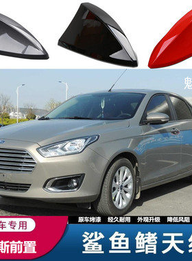 专用14-15福特福睿斯魅力金改装前置汽车收音天线前挡信号鲨鱼鳍