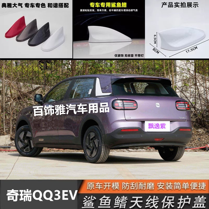 适用于奇瑞QQ3EV月剑银改装鲨鱼鳍汽车天线lqq3紫色装饰沙鲨鱼品