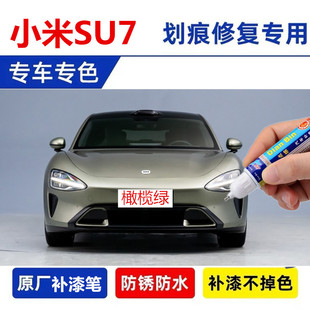 专用小米SU7雅灰汽车补漆笔油漆橄榄绿霞光紫海湾蓝点漆笔自喷漆