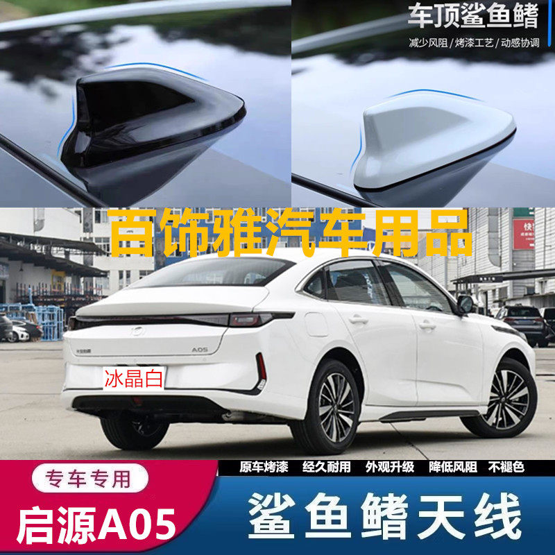 适用于启源A05闪光冰晶白改装a05鲨鱼鳍天线车顶装饰个性贴减风阻