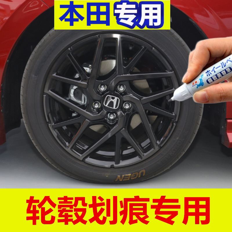 适用于本田型格黑色翻新自喷漆汽车轮毂修补漆笔轮毂剐蹭划痕修复