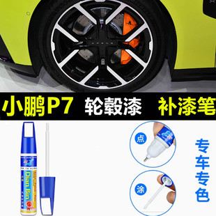适用于小鹏P7 Ultra黑色轮毂喷漆银色汽车轮毂剐蹭修复神器补漆笔