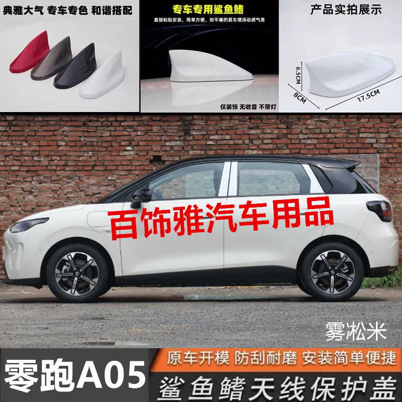 适用于27款零跑A05鲨鱼鳍装饰汽车天线个性a05车顶黑扰流降风阻贴