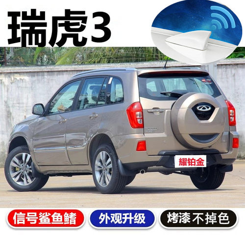 奇瑞瑞虎3象牙白鲨鱼鳍天线收音