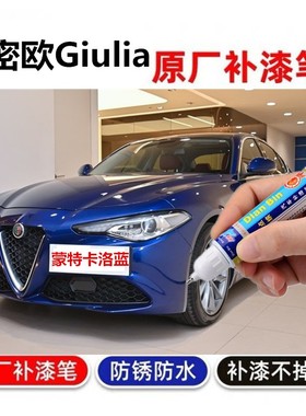 专用阿尔法罗密欧Giulia补漆笔阿尔法红黑白汽车划痕修复喷漆蓝色