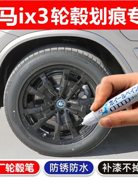 适用宝马ix3轮毂补漆笔铝合金汽车轮毂剐蹭修补钢圈喷漆黑色银色