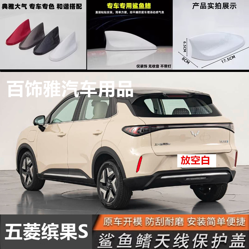 适用五菱缤果S改装鲨鱼鳍天线黑色车顶外观装饰沙鱼顶翼用品配件