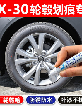 适用马自达CX-30轮毂补漆笔铝合金黑色银色汽车钢圈剐蹭修补喷漆