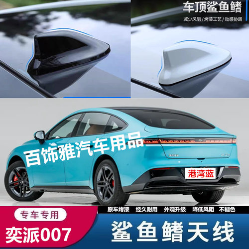 适用于东风奕派007车顶黑改装饰鲨鱼鳍007烤漆汽车天线外观装饰