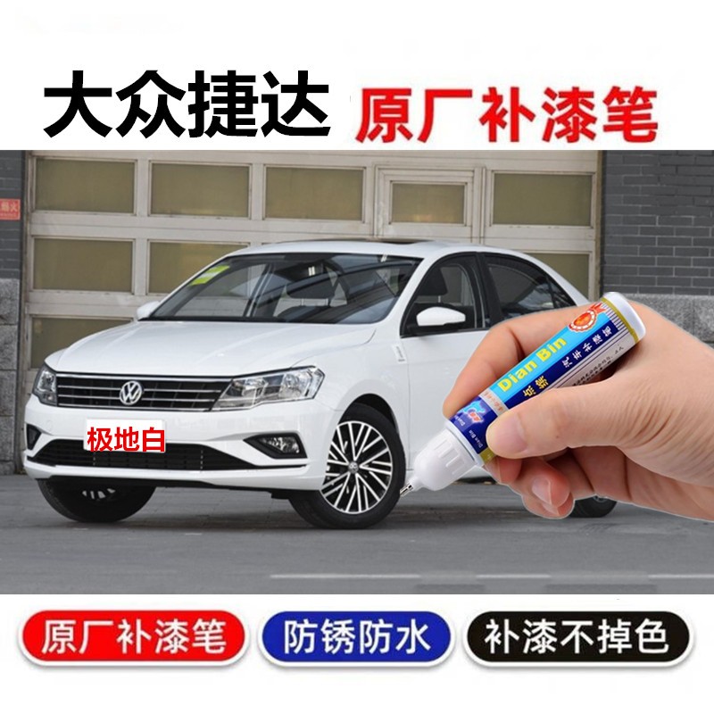 大众新捷达补漆笔车漆划痕修复