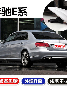 适用奔驰E260L曜岩黑鲨鱼鳍E300 e400L装饰车顶保护盖改装饰天线