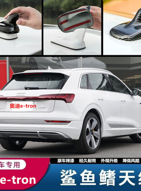 专用于奥迪e-tron亮黑色鲨鱼鳍盖天线改装贴黑车顶装饰个性装饰罩