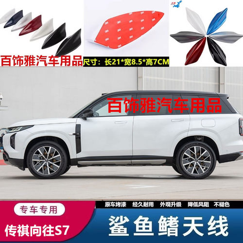适用于传祺向往S7鲨鱼鳍天线改装车顶装饰沙鱼s7顶翼配件汽车用品