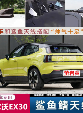 适用于2024款沃尔沃EX30改装鲨鱼鳍天线车顶外观装饰沙鱼配件用品