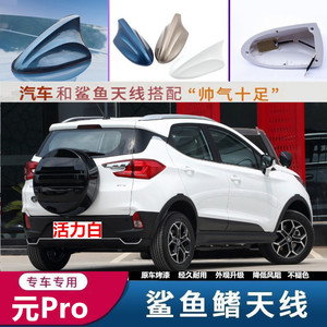 点缤元proev改装饰信号活力白