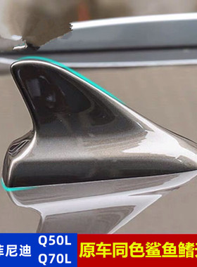 适用15-22英菲尼迪Q50L改装Q70l汽车装饰天线烤漆莹贝白色鲨鱼鳍