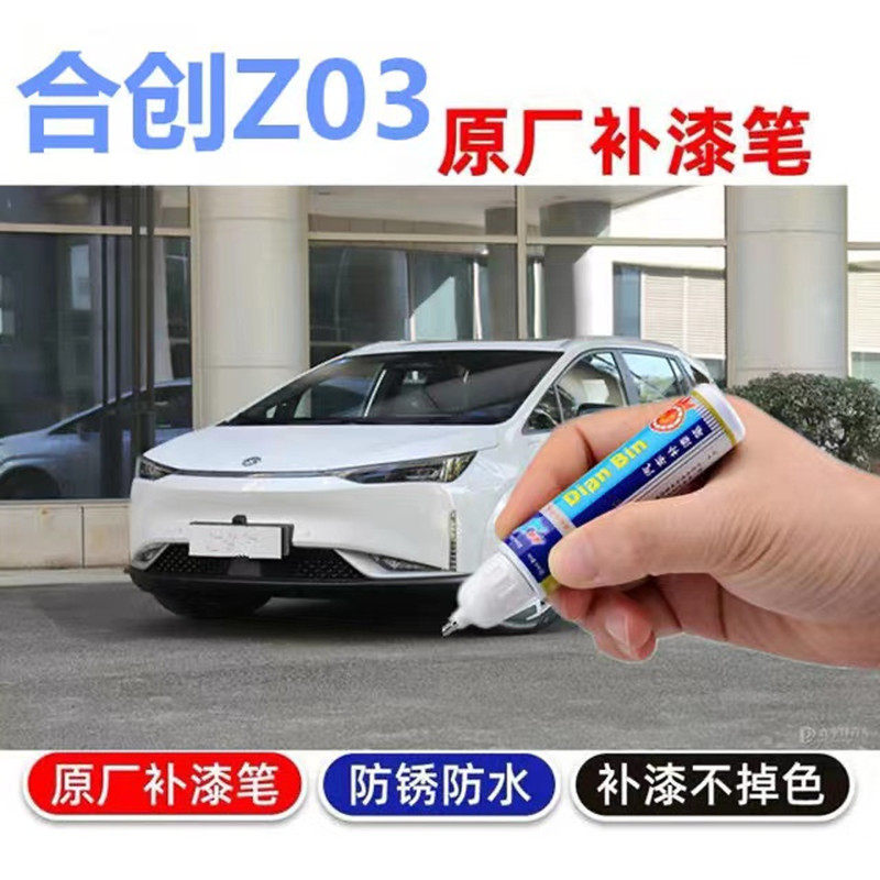 专用于广汽合创Z03补漆笔莫干绿燕山银昆仑玄补漆划痕修复自喷漆