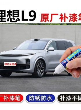 专用于22款理想L9 max版补漆笔银色黑色汽车刮划痕修复自喷漆蓝色