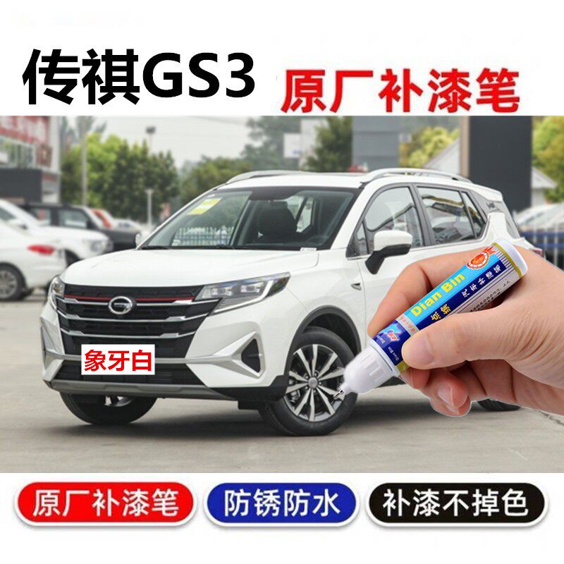 广汽传祺GS3象牙白皓月灰补漆笔