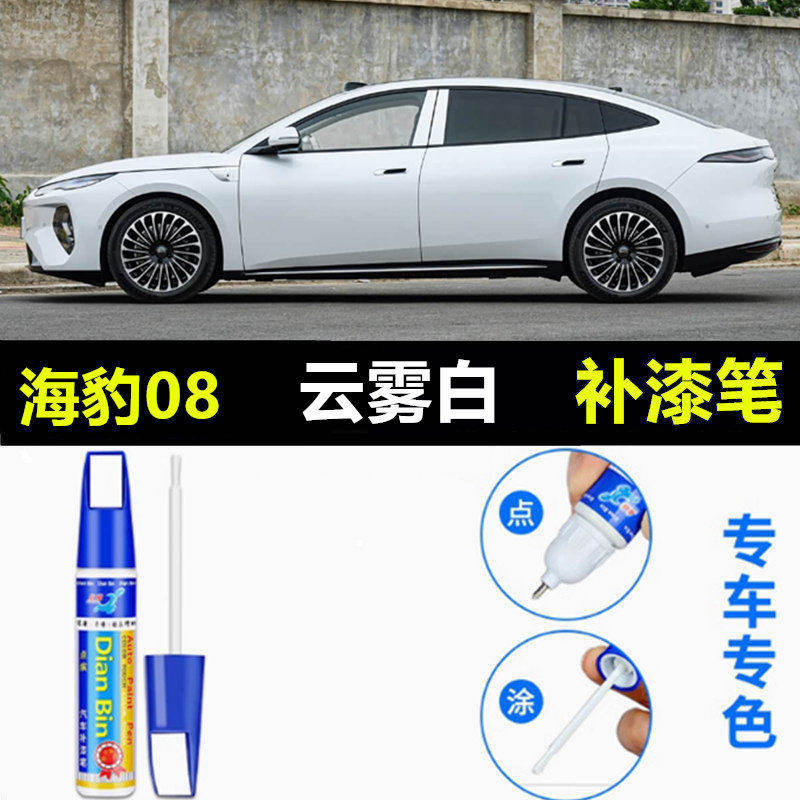 专用于比亚迪海豹08琉光银云雾白海雾紫补漆笔车漆划痕修复自喷漆
