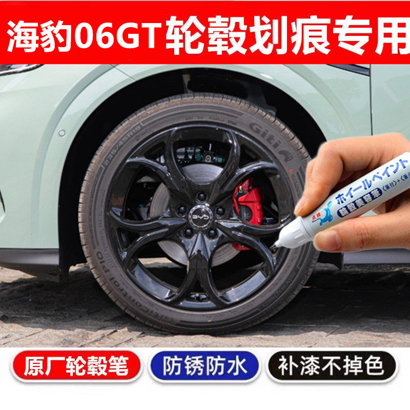 适用比亚迪海豹06GT轮毂修复剐蹭补漆笔铝合金dmi汽车原厂装配件