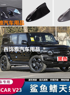 适用于25款奇瑞iCAR V23黑色白色鲨鱼鳍车顶改装车用烤漆装饰天线