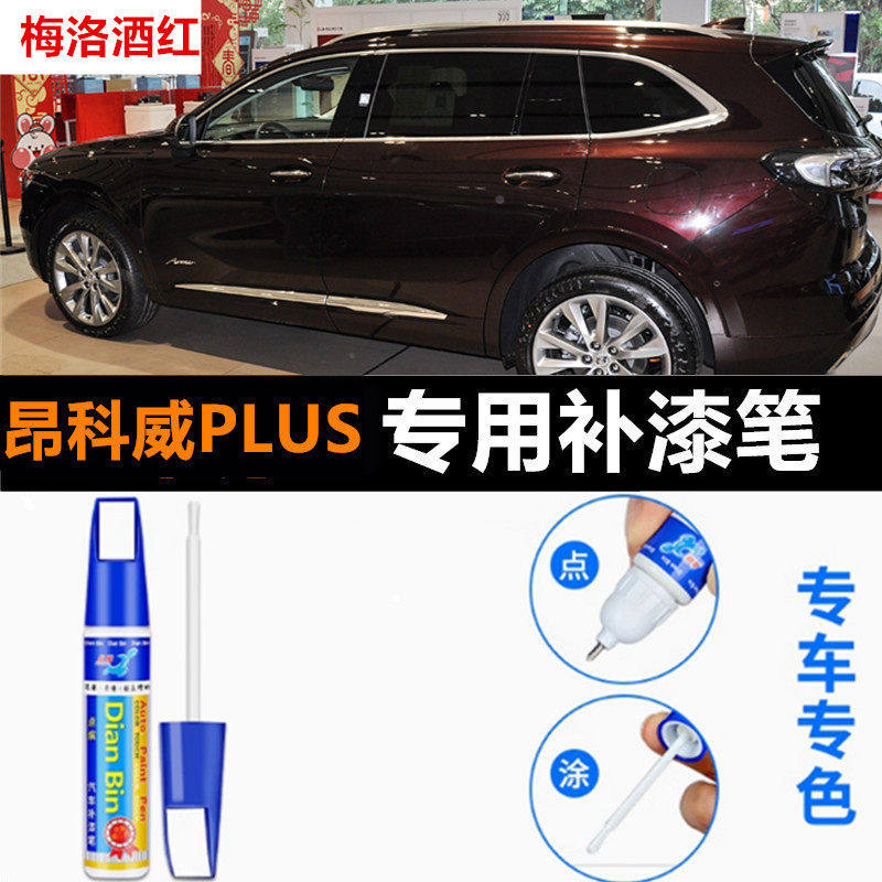 专用26款昂科威plus原厂补漆笔珍珠白色暮月灰艾维亚梅洛酒红喷漆,汽车零部件/养护/美容/维保,补漆笔,淘宝优惠券,粉丝福利购,淘宝优惠卷