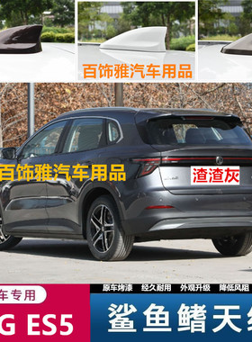 适用于25款MG ES5渣渣灰改装个性鲨鱼鳍天线车顶装饰件白色烤漆款