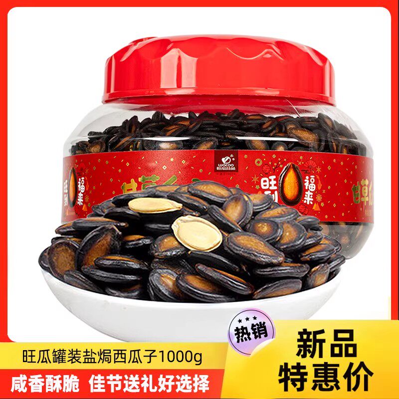 【超级年货节】旺瓜盐焗/甘草西瓜子1000g罐装大颗粒坚果炒货年货