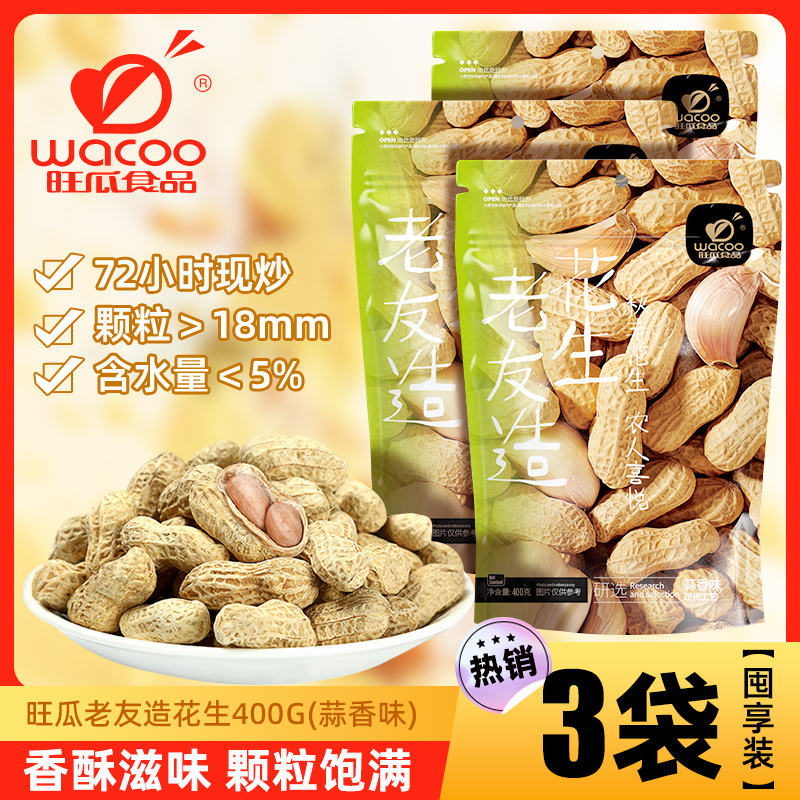 旺瓜老友造蒜香花生400g*3香酥脆花生網(wǎng)紅解饞小零食休閑食品小吃