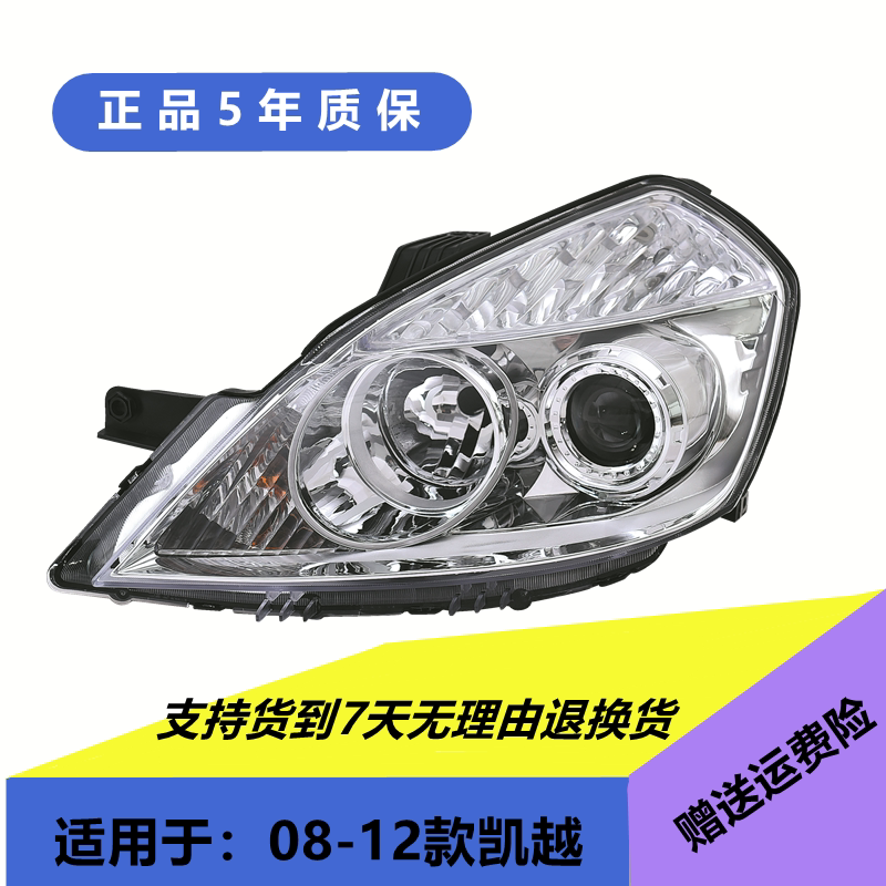 适用于08-12新凯越前大灯总成