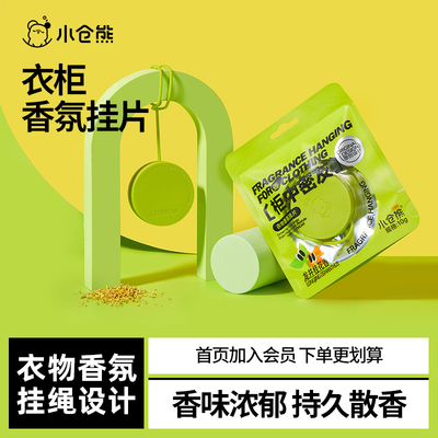 小仓熊衣柜香氛片衣物香薰香包