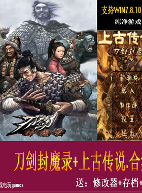 刀剑封魔录+上古传说动作武侠游戏 PC电脑单机简体中文版经典怀旧