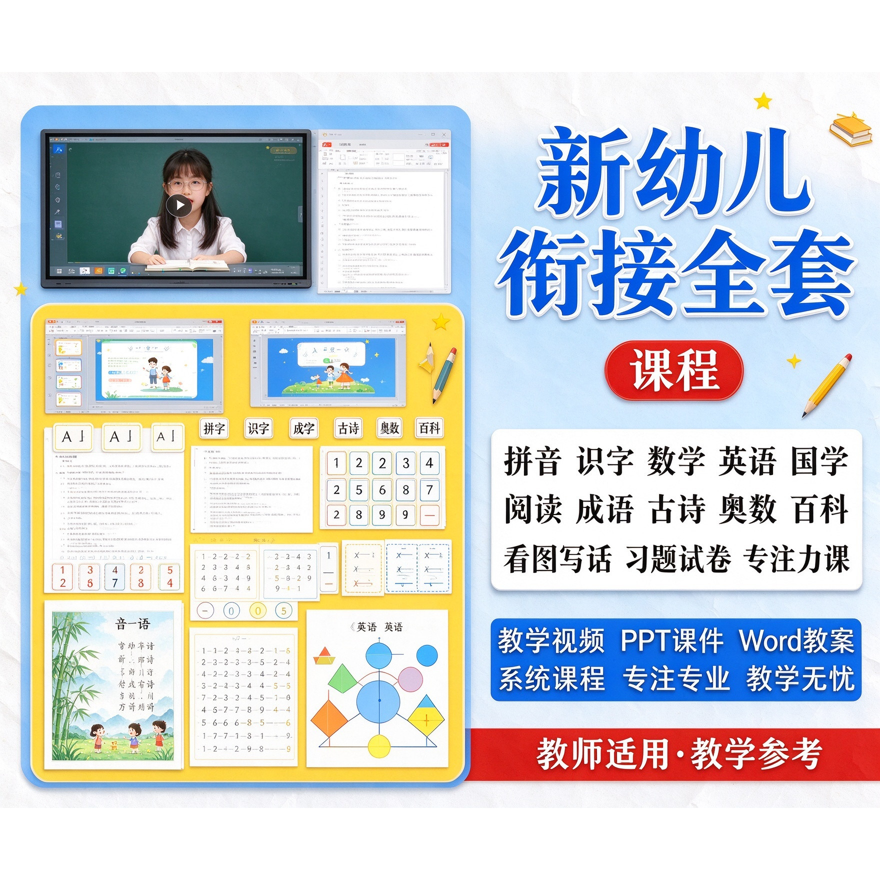 幼小衔接PPT教学案课件视频课程拼音识字数学英语全套电子版教材