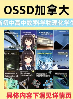加拿大OSSD安省初高中数理化生全套教材学习备考电子资料合集