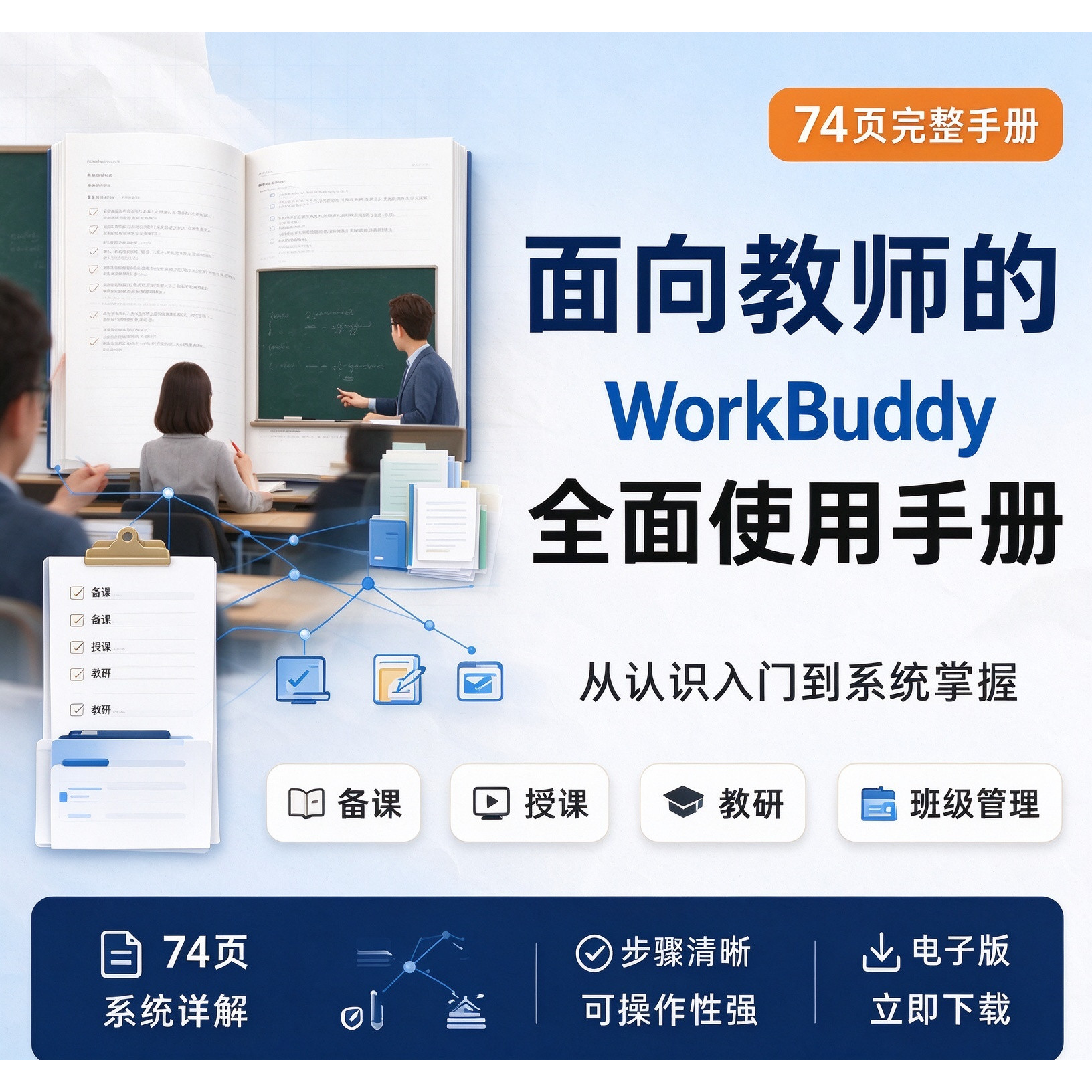 74页教师Workbuddy入门使用视频教程skill班主任工作台Ai提示词