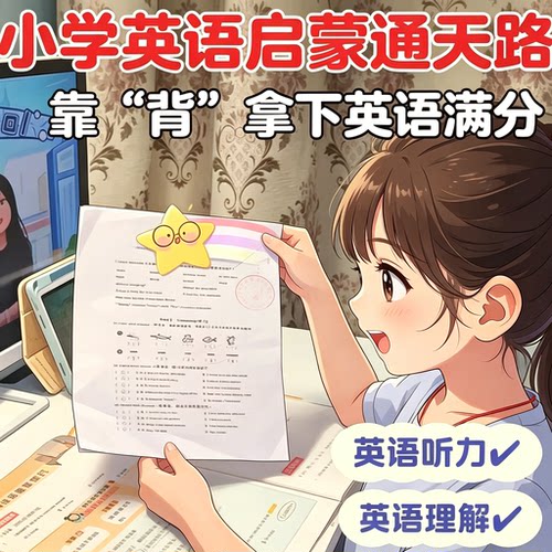 小学英语启蒙方法听力阅读理解提分技巧